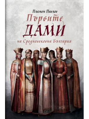 The first ladies of Medieval Bulgaria